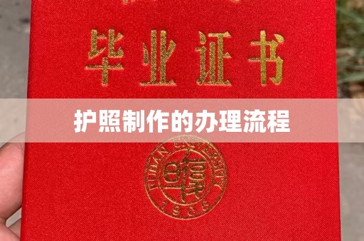 文昌护照制作的办理流程