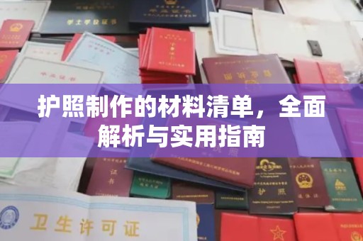 哈巴河护照制作的材料清单，全面解析与实用指南