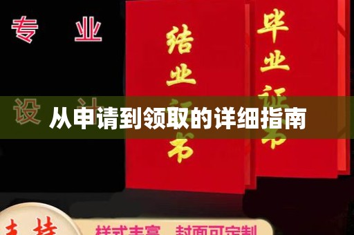 万宁从申请到领取的详细指南