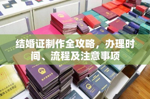突泉结婚证制作全攻略，办理时间、流程及注意事项