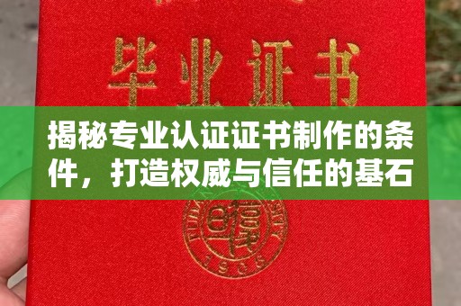 江都揭秘专业认证证书制作的条件，打造权威与信任的基石