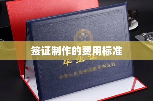 利州签证制作的费用标准
