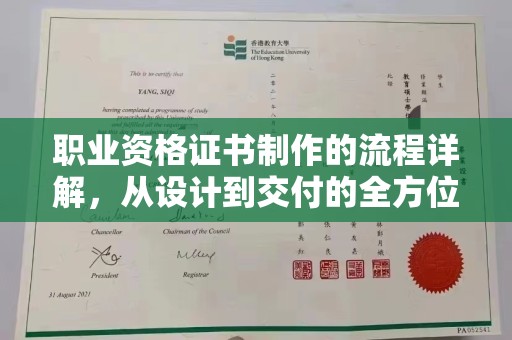 西港职业资格证书制作的流程详解，从设计到交付的全方位指南