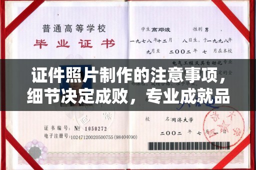 石嘴山证件照片制作的注意事项，细节决定成败，专业成就品质